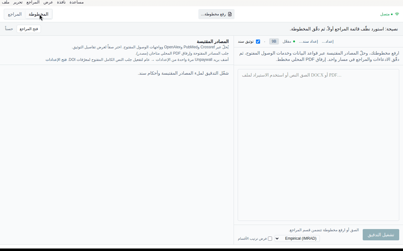 وضع المخطوطة مع مسودة ملصوقة وشريط سند وزر تشغيل التدقيق