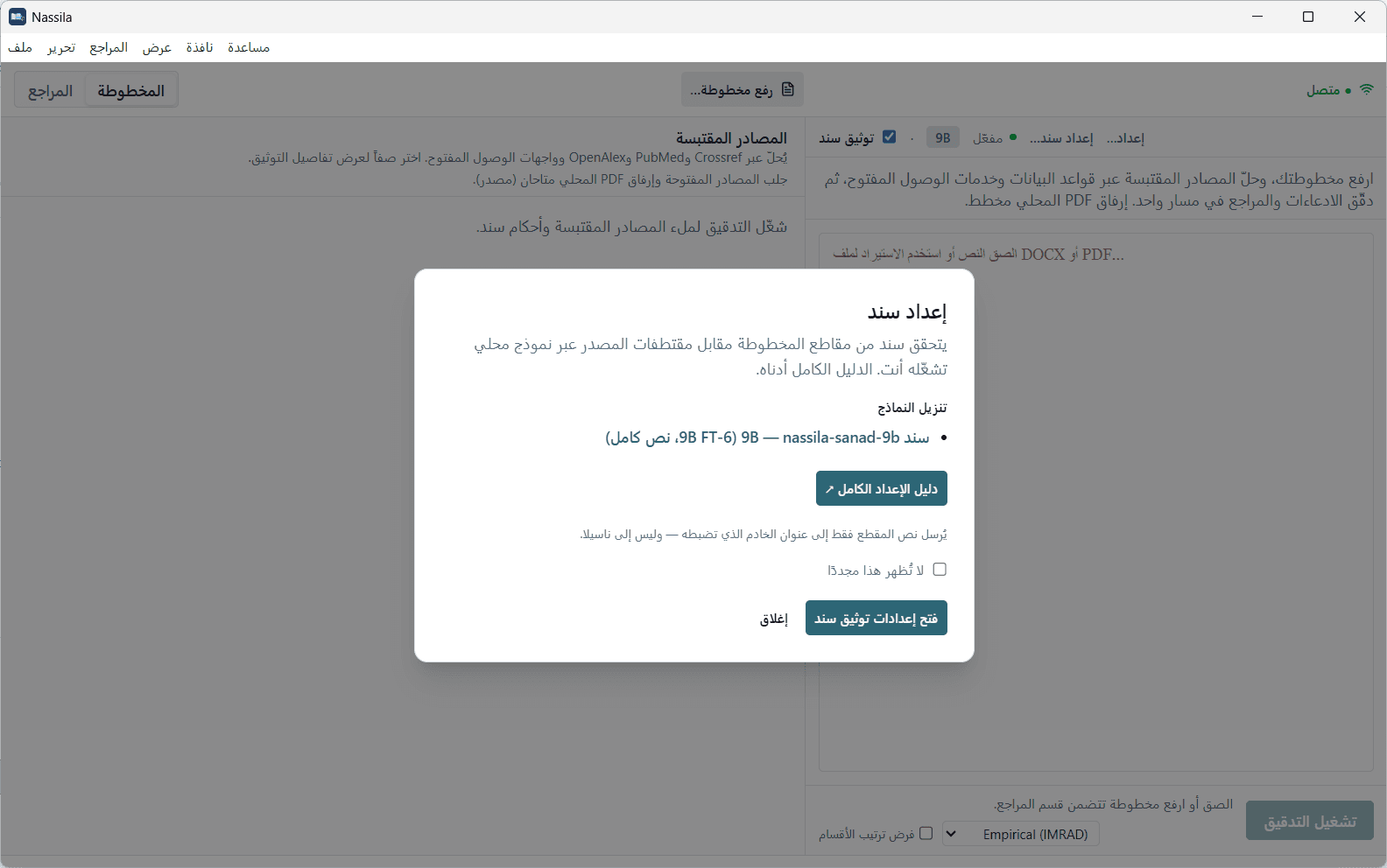 نافذة إعداد سند مع رابط تنزيل سند 9B وملاحظة الخصوصية