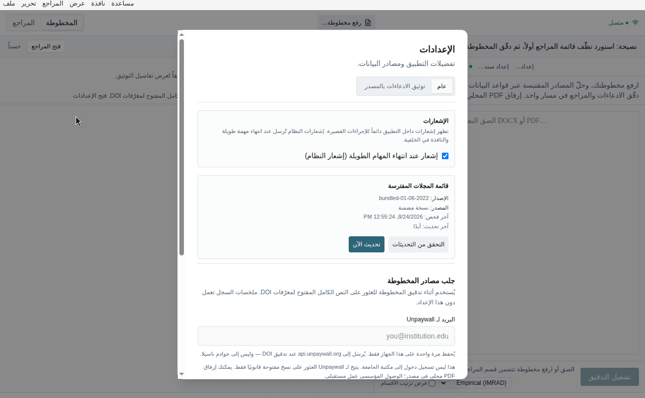 نافذة الإعدادات مع خيارات الإشعارات وقائمة المجلات الاحتيالية وجلب مصادر المخطوطة
