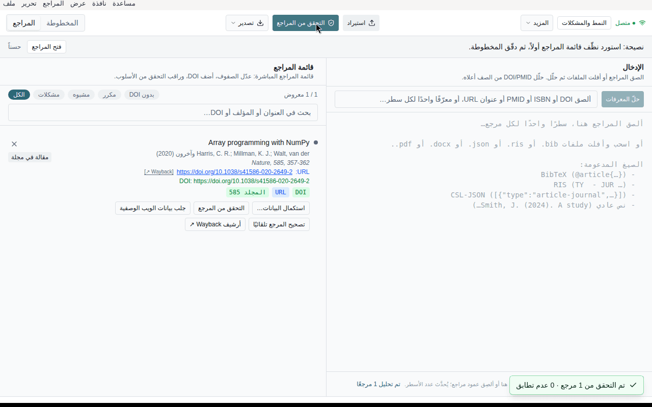 وضع المراجع بعد التحقق من المراجع: صفوف متحقق منها دون عدم تطابق